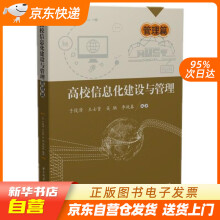《高校信息化建设与管理——管理篇于俊清,王士贤,吴驰,李战春华中科技出籍》[91M]百度网盘|pdf下载|亲测有效