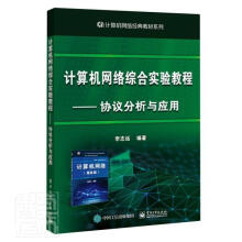 《计算机网络综合实验教程:协议分析与应用李志远计算机与互联网》[41M]百度网盘|pdf下载|亲测有效