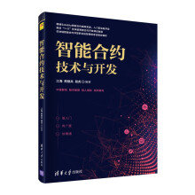 《智能合约技术与开发》[92M]百度网盘|pdf下载|亲测有效
