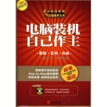 《电脑装机自己作主》[76M]百度网盘|pdf下载|亲测有效