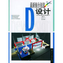 《展台创意设计》[75M]百度网盘|pdf下载|亲测有效