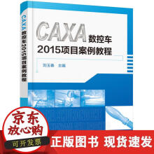 《CAXA数控车项目案例教程》[64M]百度网盘|pdf下载|亲测有效