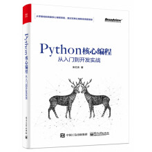 《Python核心编程从入门到开发实战》[66M]百度网盘|pdf下载|亲测有效
