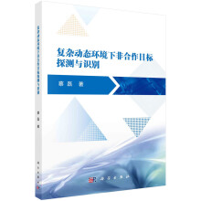 《复杂动态环境下非合作目标探测与识别》[82M]百度网盘|pdf下载|亲测有效