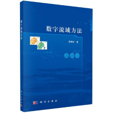 《数字流域方法》[95M]百度网盘|pdf下载|亲测有效