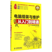 《电脑组装与维护实战从入门到精通》[76M]百度网盘|pdf下载|亲测有效