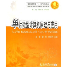 《普通高等院校“十一五”规划教材：单片微型计算机原理与应用》[65M]百度网盘|pdf下载|亲测有效