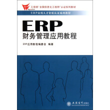 《ERP财务管理应用教程》[72M]百度网盘|pdf下载|亲测有效
