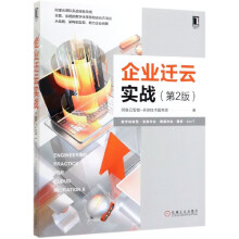 《企业迁云实战》[90M]百度网盘|pdf下载|亲测有效