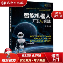 《智能机器人开发与实践北方城》[97M]百度网盘|pdf下载|亲测有效
