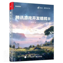 《腾讯游戏开发精粹腾讯游戏》[41M]百度网盘|pdf下载|亲测有效