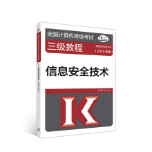 《全国计算机等级考试三级教程--信息安全技术》[69M]百度网盘|pdf下载|亲测有效