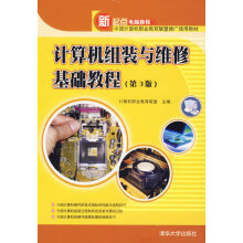 《计算机组装与维修基础教程计算机职业教育联盟》[98M]百度网盘|pdf下载|亲测有效