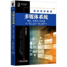 《多媒体系统:算法、标准和工业实践保劳格·哈沃达尔,杰拉德·梅【》[56M]百度网盘|pdf下载|亲测有效