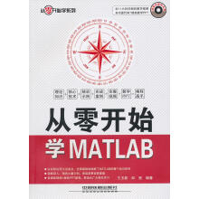 《从零开始学MATLAB》[76M]百度网盘|pdf下载|亲测有效