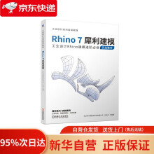 《Rhino7犀利建模长沙卓尔谟教育科技有限公司等机械工业》[77M]百度网盘|pdf下载|亲测有效