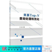 《关系Top-N查询处理和优化》[84M]百度网盘|pdf下载|亲测有效