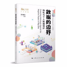 《数据的边界：隐私与个人数据保护玛农·奥斯特芬著，彭诚信编，曹博译上海人民》[79M]百度网盘|pdf下载|亲测有效