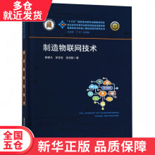 《书制造物联网技术》[52M]百度网盘|pdf下载|亲测有效