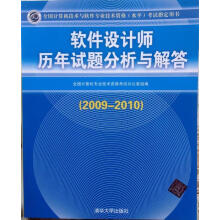 《软件设计师历年试题分析与解答全国计算机专业技术资格考试办公室组编》[80M]百度网盘|pdf下载|亲测有效
