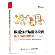 《数据分析与量化投资――基于SAS的应用》[95M]百度网盘|pdf下载|亲测有效