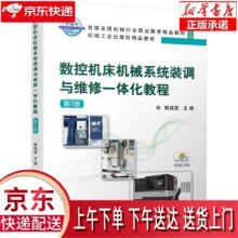 《数控机床机械系统装调与维修一体化教程第2版韩鸿鸾机械工业》[83M]百度网盘|pdf下载|亲测有效