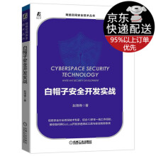 《白帽子安全开发实战赵海锋机械工业》[42M]百度网盘|pdf下载|亲测有效