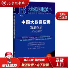 《大数据应用蓝皮书：中国大数据应用发展报告No.5陈军君，吴红星，张晓波，端木凌北方城》[88M]百度网盘|pdf下载|亲测有效