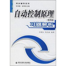 《自动控制原理习题解析》[49M]百度网盘|pdf下载|亲测有效