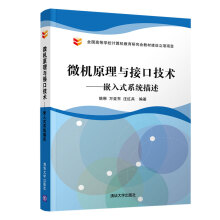 《微机原理与接口技术:嵌入式系统描述计算机互联网应用》[63M]百度网盘|pdf下载|亲测有效