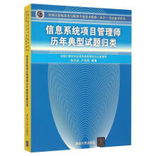 《信息系统项目管理师历年典型试题分析》[48M]百度网盘|pdf下载|亲测有效