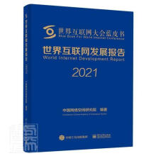 《世界互联网发展报告计算机与互联网互联网络研究报告世界》[89M]百度网盘|pdf下载|亲测有效