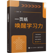 《一页纸唤醒学习力》[45M]百度网盘|pdf下载|亲测有效