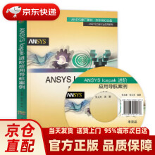 《ANSYSIcepak进阶应用导航案例万水ANSYS技术丛书王永康,张义芳》[41M]百度网盘|pdf下载|亲测有效