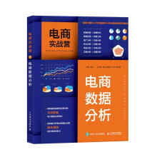《电商实战营——电商数据分析从电商数据分析实战应用出发，系统介绍电商数据分析的方法，穿插实战案例讲解》[91M]百度网盘|pdf下载|亲测有效