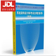 《系统架构设计师考试全程指导张友生,王勇　主编》[85M]百度网盘|pdf下载|亲测有效