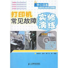《打印机常见故障实修演练》[58M]百度网盘|pdf下载|亲测有效