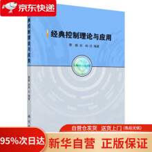 《经典控制理论与应用蔡鹤,刘屿科学》[79M]百度网盘|pdf下载|亲测有效