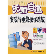 《无师自通安装与重装操作系统》[70M]百度网盘|pdf下载|亲测有效