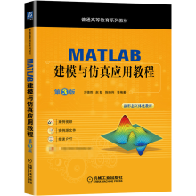 《MATLAB建模与仿真应用教程第3版三版刘德胜赵魁陈晓伟普通高等教育系列教材》[57M]百度网盘|pdf下载|亲测有效