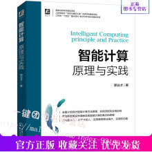 《智能计算原理与实践郭业才支持向量机混沌计算蚁群算法DNA计算DNA遗传算法萤火虫算法蝙蝠算法蛙跳算法鱼群算法原理及应用书籍》[85M]百度网盘|pdf下载|亲测有效