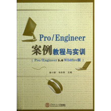 《Pro\Engineer案例教程与实训(附光盘Pro\Engineer5.0Wild》[40M]百度网盘|pdf下载|亲测有效