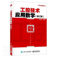 《工控技术应用数学》[45M]百度网盘|pdf下载|亲测有效