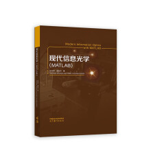《现代信息光学》[96M]百度网盘|pdf下载|亲测有效