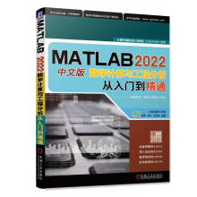 《MATLAB中文版数学计算与工程分析从入门到精通》[53M]百度网盘|pdf下载|亲测有效