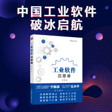 《工业软件沉思录》[49M]百度网盘|pdf下载|亲测有效