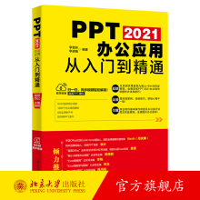 《PPT办公应用从入门到精通李世彩,李梁娟北京》[56M]百度网盘|pdf下载|亲测有效