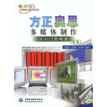 《方正奥思多媒体制作:从入门到精通》[65M]百度网盘|pdf下载|亲测有效