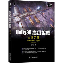 《Unity3D编程：主程手记游戏客户端架构》[46M]百度网盘|pdf下载|亲测有效
