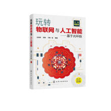 《玩转物联网与人工智能——基于光环板编著》[98M]百度网盘|pdf下载|亲测有效